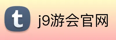 j9游会官网 logo